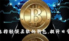 探索如何选择轻便柔软的