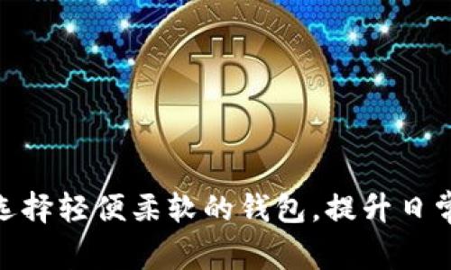 探索如何选择轻便柔软的钱包，提升日常携带体验