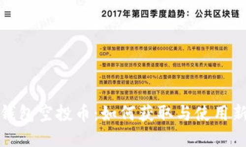最新以太坊钱包空投币：如何获取与使用新兴数字资产