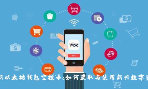 最新以太坊钱包空投币：如何获取与使用新兴数字资产