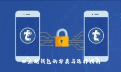 以太坊钱包的分类与选择