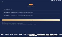 以太坊钱包同步问题详解