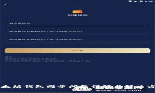 以太坊钱包同步问题详解与解决方案