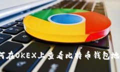 如何在OKEX上查看比特币钱