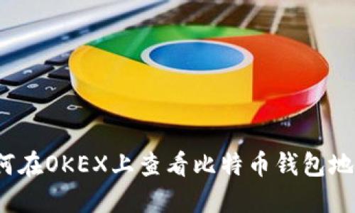 如何在OKEX上查看比特币钱包地址？