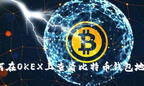 如何在OKEX上查看比特币钱包地址？