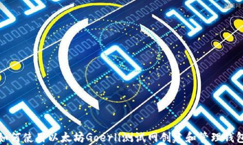 
如何使用以太坊Goerli测试网创建和管理钱包