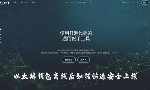 以太坊钱包离线后如何快速安全上线