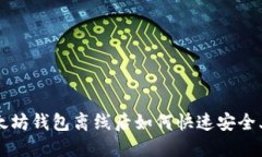 以太坊钱包离线后如何快