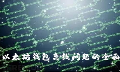 解决以太坊钱包离线问题的全面指南