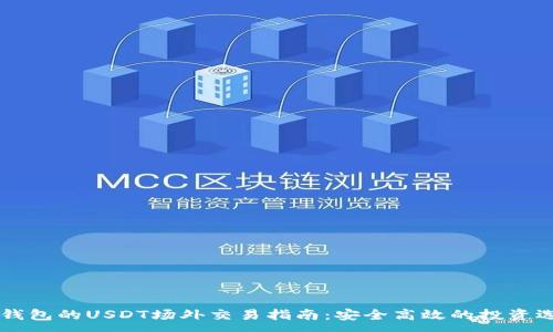 :
IM钱包的USDT场外交易指南：安全高效的投资选择
