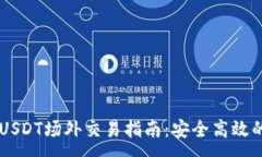 :IM钱包的USDT场外交易指南