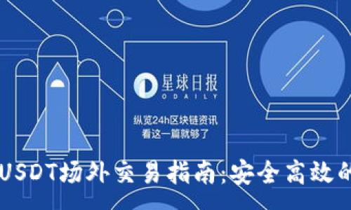 :
IM钱包的USDT场外交易指南：安全高效的投资选择