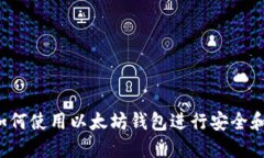 详细指南：如何使用以太