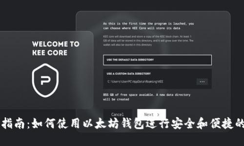 详细指南：如何使用以太坊钱包进行安全和便捷的交易