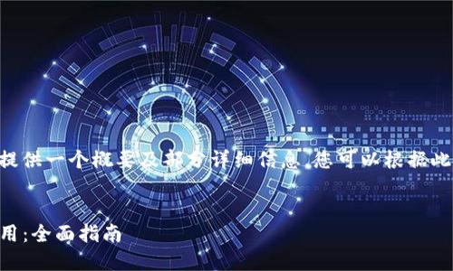 由于内容的篇幅限制，我将为您提供一个概要及部分详细信息，您可以根据此概要继续扩展。以下是示例内容：


苹果iOS平台上的以太坊钱包应用：全面指南