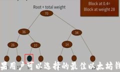 苹果用户可以选择的最佳