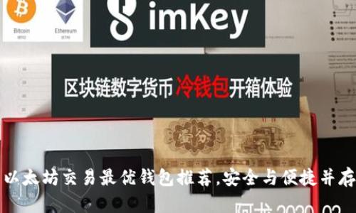 以太坊交易最优钱包推荐，安全与便捷并存