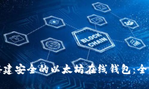 如何搭建安全的以太坊在线钱包：全面指南