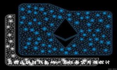 监控区块链钱包的必要性