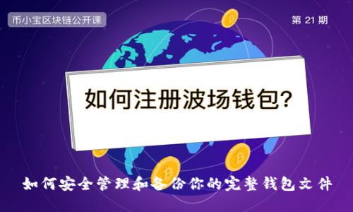 如何安全管理和备份你的完整钱包文件