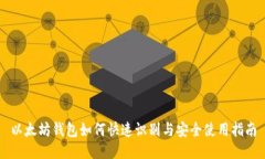 以太坊钱包如何快速识别
