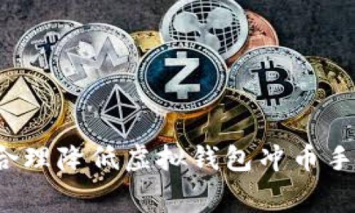 如何合理降低虚拟钱包冲币手续费？