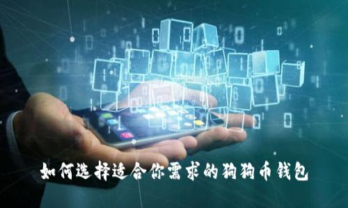 如何选择适合你需求的狗狗币钱包