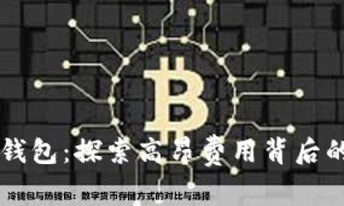以太坊官方钱包：探索高昂费用背后的原因与对策