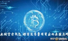 以太坊官方钱包：探索高