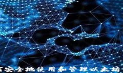 如何安全地使用和管理以