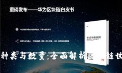 区块链钱包的种类与数量：全面解析区块链世界