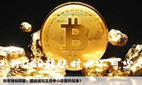 jiaotongdcr钱包转账教程/jiaotong
数字货币, DCR, 钱包/guanjianci

引言
在数字货币日益普及的今天，拥有一个安全且易于操作的钱包变得至关重要。Decred（DCR）作为一种新兴的数字货币，其独特的治理模式和去中心化特点吸引了越来越多的用户。为了顺利进行DCR的转账，用户需了解如何使用DCR钱包。本教程将详细介绍DCR钱包的操作步骤，从创建钱包到账户管理，直至如何进行转账操作，力求提供全面的指导。

第一步：选择合适的DCR钱包
选择钱包是使用数字货币的第一步。DCR钱包有多种类型，包括桌面钱包、移动钱包和硬件钱包。根据用户的需求，选择合适的钱包非常重要。
1. **桌面钱包**：适合常用电脑的用户，提供较强的安全性和功能。但在网络连接上，桌面钱包可能面临攻击风险。
2. **移动钱包**：适合经常外出、需要快速转账的用户。这类钱包一般方便操作，但安全性可能稍逊于桌面钱包。
3. **硬件钱包**：如Ledger和Trezor等。这种钱包通常是最安全的选择，因为它们将私钥保存在离线环境中，抵御黑客攻击。
无论选择哪种钱包，确保从官方网站或可信的来源下载，避免受到病毒或恶意软件的侵害。

第二步：创建DCR钱包
以桌面钱包为例，下面是创建DCR钱包的步骤：
1. **下载钱包**：访问Decred的官方网站，找到并下载适合你操作系统的桌面钱包。
2. **安装钱包**：打开下载的文件，按照提示完成钱包的安装过程。
3. **设置钱包**：首次启动钱包时，会提示你创建新的钱包。遵循向导完成设置，包括创建安全密码和备份密钥。
4. **备份助记词**：创建钱包时，钱包会生成一组助记词，这是你恢复钱包的关键。请将其安全保存，最好是纸质备份，而非仅仅保存在电子设备中。

第三步：充值DCR到钱包
创建好钱包后，想要进行转账，首先需要向你的DCR钱包充值。充值可以通过以下方式实现：
1. **购买DCR**：你可以通过交易所购买DCR，将其提取到你的钱包中。选择开设账户的交易所，遵循相关流程完成购买。
2. **接受转账**：你也可以让朋友或他人将DCR转账给你。你只需提供你的钱包地址即可。

第四步：进行DCR转账
一旦你的钱包中有足够的DCR余额，就可以进行转账了。以下是转账的具体步骤：
1. **打开钱包**：启动你的DCR钱包，输入密码解锁。
2. **选择转账功能**：在钱包界面中，寻找“转账”或“发送”功能，点击进入。
3. **输入接收地址**：在指定的框内输入或粘贴收款方的钱包地址，确保其正确无误。
4. **填写转账金额**：在金额一栏中输入你希望转账的DCR数量。
5. **确认交易信息**：检查收款地址和转账金额是否正确无误，确保无误后点击确认。
6. **支付交易手续费**：转账会产生一定的交易手续费。部分钱包会自动计算，确保你的余额足够覆盖费用。
7. **提交交易**：确认信息无误后，点击提交。钱包将处理你的转账请求，并在网络上广播交易。

第五步：查看交易状态
成功提交转账后，你可以通过钱包查看交易状态，通常会显示交易被确认的情况。你也可以在区块链浏览器中查找你的交易记录，了解转账的最新状态。

可能的相关问题
在进行DCR转账的过程中，用户可能会遇到一些问题。下面列出了5个常见问题，并逐一进行详细解答。

问题一：如何选择合适的DCR钱包？
选择DCR钱包是初始步骤之一，其中包含多个关键考虑因素。
1. **安全性**：选择一个以安全性著称的钱包非常重要。硬件钱包通常被认为是最安全的，因为它们不连接到互联网。但如果你需要更便捷的操作，可以考虑桌面和移动钱包。
2. **用户界面**：钱包的易用性也是一个重要因素。选择一个界面友好、操作流畅的钱包，可以减少使用过程中的错误。
3. **社区支持**：查看钱包是否有稳定的社区支持及客户服务。良好的客户服务能帮助你快速解决使用中遇到的问题。
4. **更新频率**：成功的钱包通常会定期进行更新和维护，以保证其安全性和功能性。查看钱包的更新记录，以确保其活跃程度。
5. **多功能性**：一些钱包不仅支持DCR转账，还支持其他数字货币。如果你有多种数字货币的需求，这将是一个额外的便利。

问题二：DCR转账时如何处理手续费问题？
在进行DCR转账时，手续费是一个不可避免的因素。
1. **手续费构成**：手续费通常由网络拥堵程度和转账金额决定。在网络繁忙时，手续费可能会有所上升。
2. **计算手续费**：大部分DCR钱包会自动计算并显示你需要支付的手续费，也有一些钱包允许你手动设置手续费。在设置时保持谨慎，如果手续费设置过低，交易可能需要更长时间确认。
3. **最低手续费**：了解各个wallet提供的最低手续费标准，以便选择合适的时机进行转账。某些情况下高峰期的费用会高于低峰期。
4. **避免过度支付**：在确认转账金额时，确保你的DCR余额除了包含转账金额外，还需足够支付手续费。避免设置过高的手续费支持部门进行处理。

问题三：如何确保DCR转账的安全性？
数字货币的安全性是许多用户最为关心的问题之一，以下是一些提高安全性的方法：
1. **使用强密码**：设置一个强密码是保护你钱包的第一步。同时，定期更换密码以提升安全性。
2. **启用双重认证**：如果你的钱包支持双重认证（2FA），务必启用。除了输入密码外，还需输入额外的验证码，增强安全性。
3. **备份钱包**：定期备份钱包数据，确保在设备丢失或损坏时能够恢复。将备份保存在安全的位置。
4. **防止钓鱼攻击**：警惕仿冒网站和邮件链接，确保始终访问公式网站。避免下载不明来源的软件。
5. **合理使用公用Wi-Fi**：尽量避免在公共网络下进行转账操作，使用安全的VPN能够增强网络的保密性。

问题四：DCR转账需要多长时间确认？
DCR转账确认的时间受到多个因素的影响，下面将为你详细解答。
1. **网络负载**：转账确认时间通常受网络繁忙程度的影响。在网络通常负荷较低的情况下，转账速度较快。
2. **确认次数**：在DCR网络中，通常建议至少等待3次确认，以确保交易的安全。尽管交易在几分钟内即可完成，但仍可能需要时间等待确认。
3. **手续费的影响**：如上所述，设置合适的手续费对于转账时间也有影响，手续费设置过低的交易可能等待时间更长。
4. **区块生成时间**：DCR区块链的默认出块时间为5分钟，因此理论上，转账完成后，最少需要这一时间段来确认。

问题五：DCR转账时如何处理转账地址错误的问题？
转账地址的错误可能导致支付资金的丢失，以下是处理此类问题的方法。
1. **复制与粘贴**：在输入转账地址时，务必选择复制与粘贴，而不是手动输入。能够有效减少输入错误。
2. **验证地址**：大部分DCR钱包会对地址进行格式验证，确保其有效性。在确认地址时，注意观察每个字符。
3. **转账前的二次确认**：在发起转账之前，务必二次确认收款方的地址。通过电话或其他通讯工具确认。
4. **转账金额低测试**：可以先进行小额测试转账，这样可以确保地址的正确性。而后再进行更大数额的交易。
5. **无法追回**：在确认转账后，若地址错误导致资金转向他人账户，资金通常是无法追回，用户需特别谨慎。

总结
在掌握DCR钱包转账的整个流程后，用户可以更加自信地在数字货币的世界中操作。确保选择合适的钱包，始终关注安全性，并对潜在的风险有清楚的认识，都是进行DCR转账时必不可少的前提。希望本教程为用户提供了充分的指导与帮助，使每一位用户在进行DCR转账时能够更加顺利。