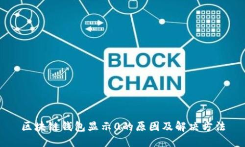 区块链钱包显示0的原因及解决方法