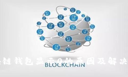 区块链钱包显示0的原因及解决方法