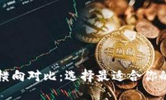 区块链钱包的全面横向对比：选择最适合你的数