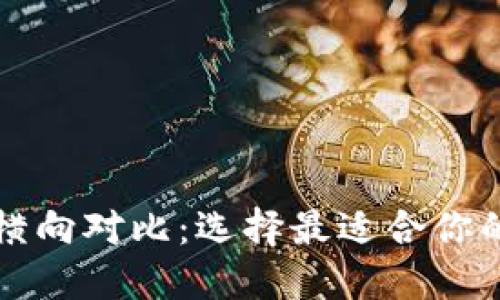 区块链钱包的全面横向对比：选择最适合你的数字资产管理工具