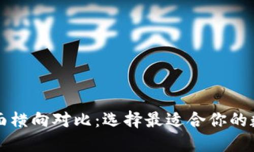 区块链钱包的全面横向对比：选择最适合你的数字资产管理工具