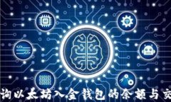 如何查询以太坊入金钱包