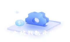  深入解读以太坊钱包开发过程的全景图