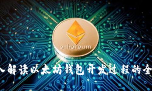 深入解读以太坊钱包开发过程的全景图