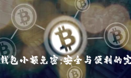 区块链钱包小额免密：安全与便利的完美结合