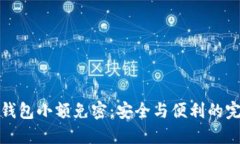 区块链钱包小额免密：安全与便利的完美结合