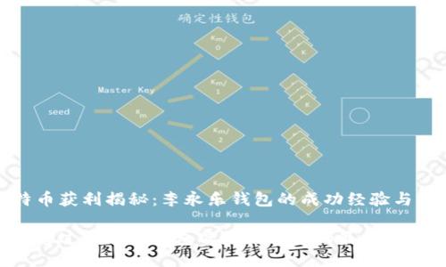 比特币获利揭秘：李永乐钱包的成功经验与策略

如何通过李永乐钱包实现比特币的最大获利