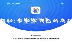 比特币获利揭秘：李永乐钱包的成功经验与策略