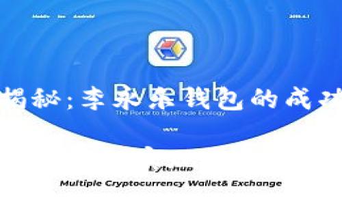 比特币获利揭秘：李永乐钱包的成功经验与策略

如何通过李永乐钱包实现比特币的最大获利