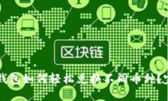 虚拟币钱包如何轻松兑换不同币种？完全指南