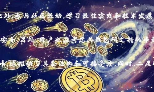 biao ti/biao ti比特币钱包最新节点：如何轻松同步与管理你的比特币资产/biao ti  
/guanjianci比特币钱包, 节点, 加密货币/guanjianci  

一、比特币钱包简介  
比特币钱包是存储和管理比特币资产的重要工具。它不仅可以用于接受、存储和发送比特币，还可以帮助用户管理交易记录和账户信息。随着比特币的普及，市场上出现了多种类型的比特币钱包，包括桌面钱包、手机钱包、网页钱包和硬件钱包等。每种钱包都有其独特的优势和不足，用户需要根据自己的需求选择合适的类型。  

二、比特币节点的角色  
在比特币网络中，节点是指连接到区块链网络的计算机。每一个节点都有自己的副本，是整个网络的支撑点。通过节点，用户能够接收到最新的区块信息和交易数据。在比特币钱包的运行中，节点确保交易的有效性与安全性。用户在使用钱包时，它会与最新的节点同步，以获取最新的区块链数据。  

三、如何找到最新的比特币节点  
找到最新的比特币节点并进行同步是确保钱包功能正常的关键。由于比特币网络是去中心化的，因此用户可以选择多种方式来获得最新的节点信息。以下是几种常用的方法：  
ul  
li访问比特币的官方网站：比特币官网通常会提供最新的节点信息和更新日志，用户可以直接查看获取。/li  
li使用社区论坛：例如比特币论坛或Reddit上的相关版块，用户们会分享他们使用的节点信息，帮助其他人解决节点问题。/li  
li利用社交媒体：Twitter、Telegram等社交平台也会有相关的比特币社区，分享有用的节点信息。/li  
li使用节点列表网站：网络上有一些专门列出最新比特币节点的网站，用户可以从中找到可用的节点进行连接。/li  
/ul  

四、比特币钱包的设置与同步过程  
1. **安装钱包**：选择一个适合自己的比特币钱包并进行安装，确保从官方网站或可信的来源下载。  
2. **创建账户**：按照钱包的引导步骤创建账户，设置强密码，并确保备份助记词，以防止丢失。  
3. **连接节点**：在钱包设置中找到节点设置，输入找到的最新节点地址，点击连接。  
4. **同步区块链**：节点连接成功后，钱包会开始同步区块链数据，根据网络速度和区块链大小，这个过程可能需要一些时间。  
5. **管理资产**：同步完成后，用户就可以开始管理自己的比特币资产了，包括发送和接收比特币。  

五、如何保障比特币钱包的安全性  
在数字货币投资中，安全性是一个至关重要的问题。以下是一些建议，以保护您的比特币钱包：  
ul  
li**使用硬件钱包**：硬件钱包是将私钥存储在离线设备上的钱包，具有较高的安全性。/li  
li**定期备份**：定期备份钱包文件和助记词，确保数据不会丢失。/li  
li**启用两步验证**：如果钱包支持，开启双重验证，以增加安全层次。/li  
li**保持软件更新**：定期更新钱包软件，以获得最新的安全补丁和功能改进。/li  
li**小心钓鱼网站**：务必确认访问的都是官方链接，避免随意点击第三方链接，以防信息被盗。/li  
/ul  

六、常见问题  
h41. 比特币钱包是否安全？/h4  
比特币钱包的安全性受多种因素影响，用户应选择声誉良好的钱包，并采取必要的安全措施。硬件钱包被普遍认为是最安全的选择，因为私钥不会接触到互联网，能有效抵御黑客攻击。而软件钱包虽然方便，但若计算机感染病毒或被入侵，私钥也可能被盗。  

h42. 如何避免比特币交易的延迟？/h4  
交易延迟通常和网络拥堵有关，一旦网络中的交易数量超过了当前的处理能力，则需要等待时间较长才能确认交易。为避免这种情况，用户可以：选择在交易费用低时发起交易，使用较高的矿工费用；尽量在非高峰期进行交易。同时，也可采用一些已验证的交易加速工具，提升处理速度。  

h43. 比特币节点怎么维护？/h4  
维护比特币节点主要包括保持节点软件的更新、监控节点的运行状态、确保良好的网络连接等。也可以定期清理无用数据，以节省存储空间。此外，参与社区活动，学习最佳实践和技术发展也是维护节点的一部分，以性能。  

h44. 如何选择合适的钱包类型？/h4  
选择钱包类型的关键在于用户的需求和使用频率。如果只进行少量交易，移动钱包或桌面钱包可能更方便；如果进行大额交易，硬件钱包则更安全。另外，用户也应考虑其钱包所支持的币种、界面易用性、备份和恢复功能等。  

h45. 比特币未来的发展趋势是什么？/h4  
比特币作为一种数字货币，其未来发展趋势受到多种因素的影响，包括市场需求、政策监管、技术创新等。当前，越来越多的机构开始采用比特币，这推动了其合法化和可接受度。同时，二层解决方案如闪电网络的出现使比特币的交易速度和成本更具竞争力。未来，比特币可能会在金融系统中占据更加重要的位置。  

通过以上内容的详细解析，希望能帮助用户更好地理解比特币钱包及最新节点的重要性，以及如何有效地管理和保护自己的比特币资产。