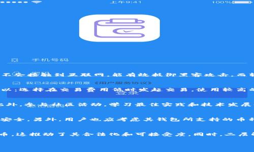 biao ti/biao ti比特币钱包最新节点：如何轻松同步与管理你的比特币资产/biao ti  
/guanjianci比特币钱包, 节点, 加密货币/guanjianci  

一、比特币钱包简介  
比特币钱包是存储和管理比特币资产的重要工具。它不仅可以用于接受、存储和发送比特币，还可以帮助用户管理交易记录和账户信息。随着比特币的普及，市场上出现了多种类型的比特币钱包，包括桌面钱包、手机钱包、网页钱包和硬件钱包等。每种钱包都有其独特的优势和不足，用户需要根据自己的需求选择合适的类型。  

二、比特币节点的角色  
在比特币网络中，节点是指连接到区块链网络的计算机。每一个节点都有自己的副本，是整个网络的支撑点。通过节点，用户能够接收到最新的区块信息和交易数据。在比特币钱包的运行中，节点确保交易的有效性与安全性。用户在使用钱包时，它会与最新的节点同步，以获取最新的区块链数据。  

三、如何找到最新的比特币节点  
找到最新的比特币节点并进行同步是确保钱包功能正常的关键。由于比特币网络是去中心化的，因此用户可以选择多种方式来获得最新的节点信息。以下是几种常用的方法：  
ul  
li访问比特币的官方网站：比特币官网通常会提供最新的节点信息和更新日志，用户可以直接查看获取。/li  
li使用社区论坛：例如比特币论坛或Reddit上的相关版块，用户们会分享他们使用的节点信息，帮助其他人解决节点问题。/li  
li利用社交媒体：Twitter、Telegram等社交平台也会有相关的比特币社区，分享有用的节点信息。/li  
li使用节点列表网站：网络上有一些专门列出最新比特币节点的网站，用户可以从中找到可用的节点进行连接。/li  
/ul  

四、比特币钱包的设置与同步过程  
1. **安装钱包**：选择一个适合自己的比特币钱包并进行安装，确保从官方网站或可信的来源下载。  
2. **创建账户**：按照钱包的引导步骤创建账户，设置强密码，并确保备份助记词，以防止丢失。  
3. **连接节点**：在钱包设置中找到节点设置，输入找到的最新节点地址，点击连接。  
4. **同步区块链**：节点连接成功后，钱包会开始同步区块链数据，根据网络速度和区块链大小，这个过程可能需要一些时间。  
5. **管理资产**：同步完成后，用户就可以开始管理自己的比特币资产了，包括发送和接收比特币。  

五、如何保障比特币钱包的安全性  
在数字货币投资中，安全性是一个至关重要的问题。以下是一些建议，以保护您的比特币钱包：  
ul  
li**使用硬件钱包**：硬件钱包是将私钥存储在离线设备上的钱包，具有较高的安全性。/li  
li**定期备份**：定期备份钱包文件和助记词，确保数据不会丢失。/li  
li**启用两步验证**：如果钱包支持，开启双重验证，以增加安全层次。/li  
li**保持软件更新**：定期更新钱包软件，以获得最新的安全补丁和功能改进。/li  
li**小心钓鱼网站**：务必确认访问的都是官方链接，避免随意点击第三方链接，以防信息被盗。/li  
/ul  

六、常见问题  
h41. 比特币钱包是否安全？/h4  
比特币钱包的安全性受多种因素影响，用户应选择声誉良好的钱包，并采取必要的安全措施。硬件钱包被普遍认为是最安全的选择，因为私钥不会接触到互联网，能有效抵御黑客攻击。而软件钱包虽然方便，但若计算机感染病毒或被入侵，私钥也可能被盗。  

h42. 如何避免比特币交易的延迟？/h4  
交易延迟通常和网络拥堵有关，一旦网络中的交易数量超过了当前的处理能力，则需要等待时间较长才能确认交易。为避免这种情况，用户可以：选择在交易费用低时发起交易，使用较高的矿工费用；尽量在非高峰期进行交易。同时，也可采用一些已验证的交易加速工具，提升处理速度。  

h43. 比特币节点怎么维护？/h4  
维护比特币节点主要包括保持节点软件的更新、监控节点的运行状态、确保良好的网络连接等。也可以定期清理无用数据，以节省存储空间。此外，参与社区活动，学习最佳实践和技术发展也是维护节点的一部分，以性能。  

h44. 如何选择合适的钱包类型？/h4  
选择钱包类型的关键在于用户的需求和使用频率。如果只进行少量交易，移动钱包或桌面钱包可能更方便；如果进行大额交易，硬件钱包则更安全。另外，用户也应考虑其钱包所支持的币种、界面易用性、备份和恢复功能等。  

h45. 比特币未来的发展趋势是什么？/h4  
比特币作为一种数字货币，其未来发展趋势受到多种因素的影响，包括市场需求、政策监管、技术创新等。当前，越来越多的机构开始采用比特币，这推动了其合法化和可接受度。同时，二层解决方案如闪电网络的出现使比特币的交易速度和成本更具竞争力。未来，比特币可能会在金融系统中占据更加重要的位置。  

通过以上内容的详细解析，希望能帮助用户更好地理解比特币钱包及最新节点的重要性，以及如何有效地管理和保护自己的比特币资产。