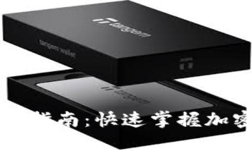 比特派钱包收币指南：快速掌握加密货币收款流程